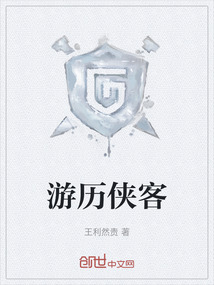 游歷俠客