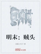 明末：贼头在线阅读