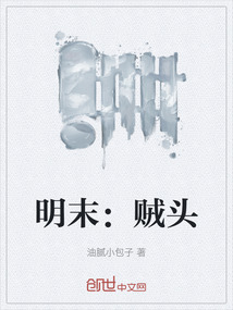 明末：賊頭