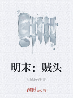 明末：贼头在线阅读