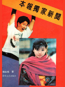 本報(bào)獨(dú)家新聞