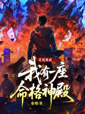 灵境高武:我有一座命格神殿!在线阅读