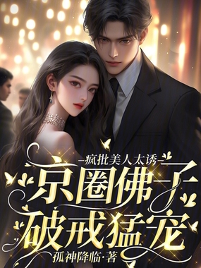 疯批美人太诱，京圈佛子破戒猛宠在线阅读