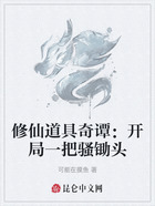 修仙道具奇谭:开局一把骚锄头在线阅读
