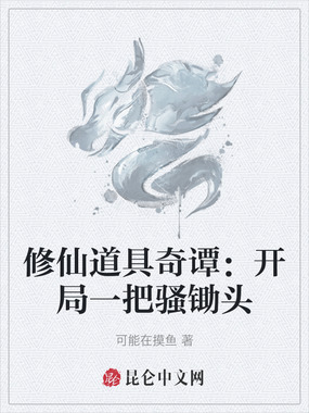 修仙道具奇谭：开局一把骚锄头在线阅读