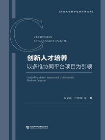 创新人才培养：以多维协同平台项目为引领