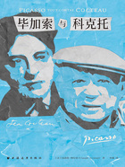 毕加索与科克托在线阅读