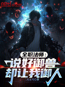 全職法師:說好御獸,卻讓我御人