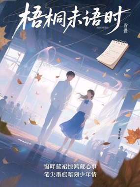 梧桐未语时在线阅读