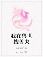 我在兽世找兽夫在线阅读