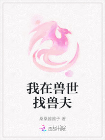 我在獸世找獸夫