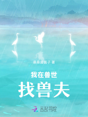 我在兽世找兽夫在线阅读