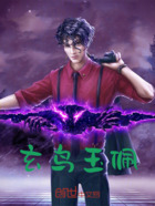 玄鸟玉佩在线阅读