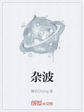 杂波在线阅读