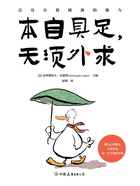 本自具足,无须外求在线阅读