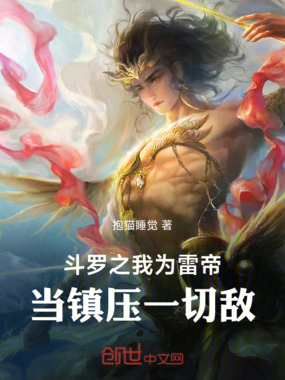 斗罗之我为雷帝！当镇压一切敌！在线阅读