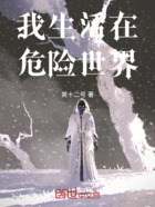 我生活在危险世界在线阅读