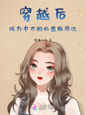 穿越后，成为中万钧的盗版周边在线阅读