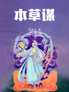 本草谋在线阅读