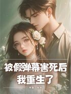 被假弹幕害死后我重生了在线阅读