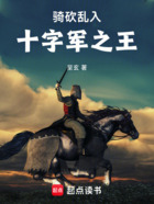 騎砍亂入十字軍之王在線閱讀