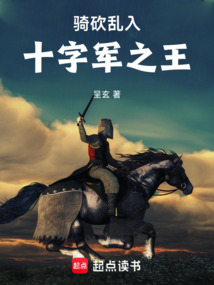 騎砍亂入十字軍之王