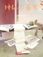 修仙不是梦!!!在线阅读