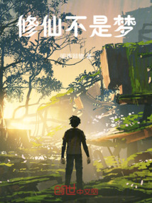 修仙不是夢！！！