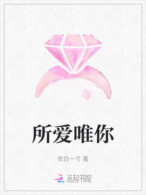 所爱唯你在线阅读