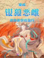 穿成银狼恶雌,遨游兽世任我行!在线阅读
