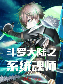 斗羅大陸之系統魂師