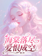 海棠落尽,爱恨成空在线阅读