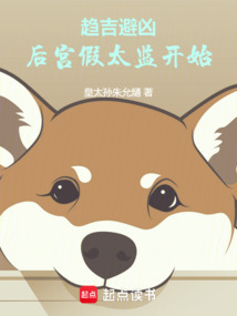 趨吉避兇，后宮假太監開始