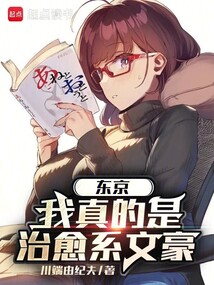 東京：我真的是治愈系文豪