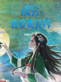 魂穿，還要做任務