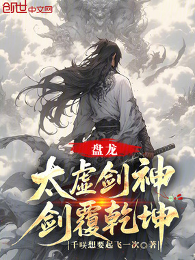 盘龙：太虚剑神，剑覆乾坤！在线阅读