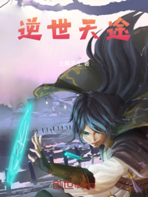 逆世天途