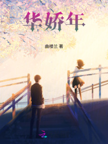華嬌年
