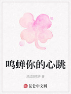 鳴蟬你的心跳在線閱讀