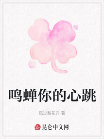 鳴蟬你的心跳
