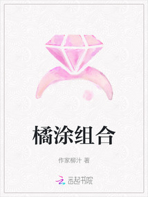 橘涂組合