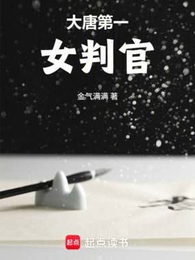 大唐第一女判官在线阅读