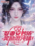 遮天：娶妻安妙依，奖励混沌体！在线阅读