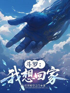 斗罗：我想要回家在线阅读