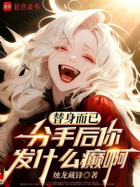 替身而已，分手后你发什么癫啊在线阅读