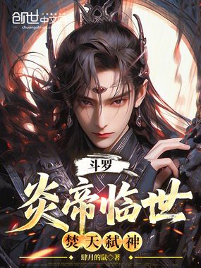 斗罗：炎帝临世，焚天弑神在线阅读