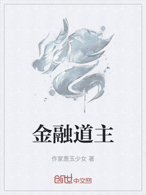 金融道主在线阅读