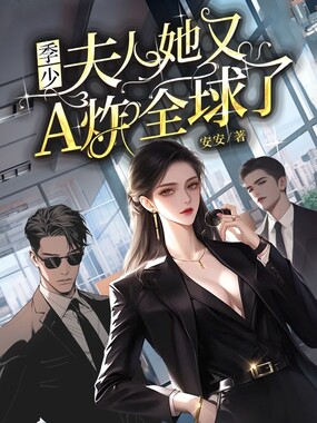 季少，夫人她又A炸全球了在线阅读