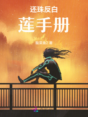 还珠反白莲手册在线阅读