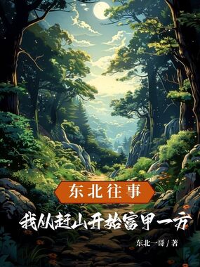 东北往事:我从赶山开始富甲一方在线阅读